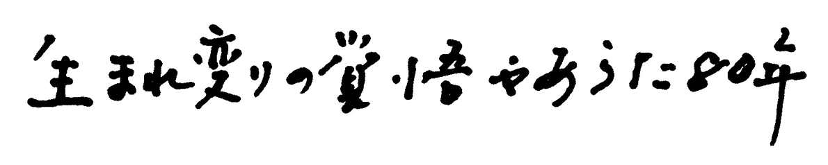 生まれ変りの覚悟やあらた80年